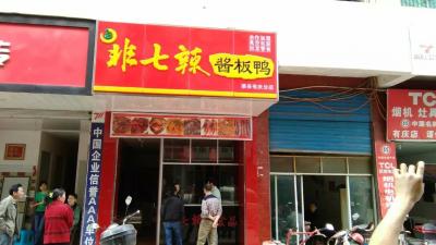 渠县 有庆镇店